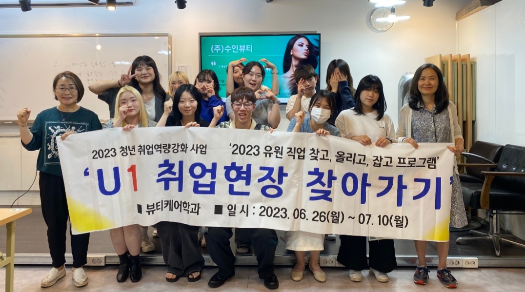 2023 뷰티케어학과 / 취창업센터 현장탐방 진행~~!!