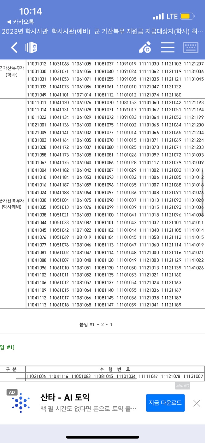 (경)23년 학사사관 군가산복무지원대상자 최종합격(축)