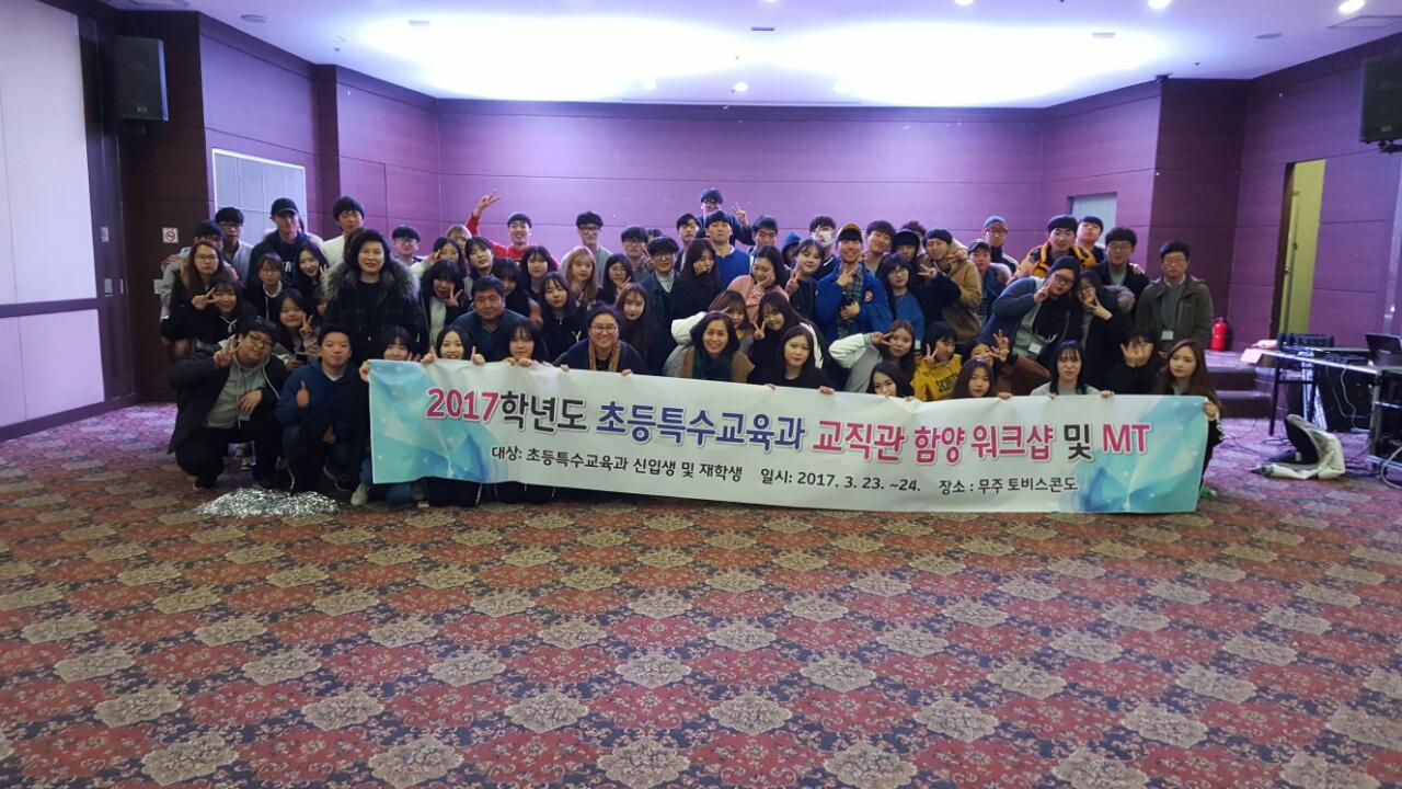 2017학년도 초등특수교육과 교직관함양 워크�� 및 MT
