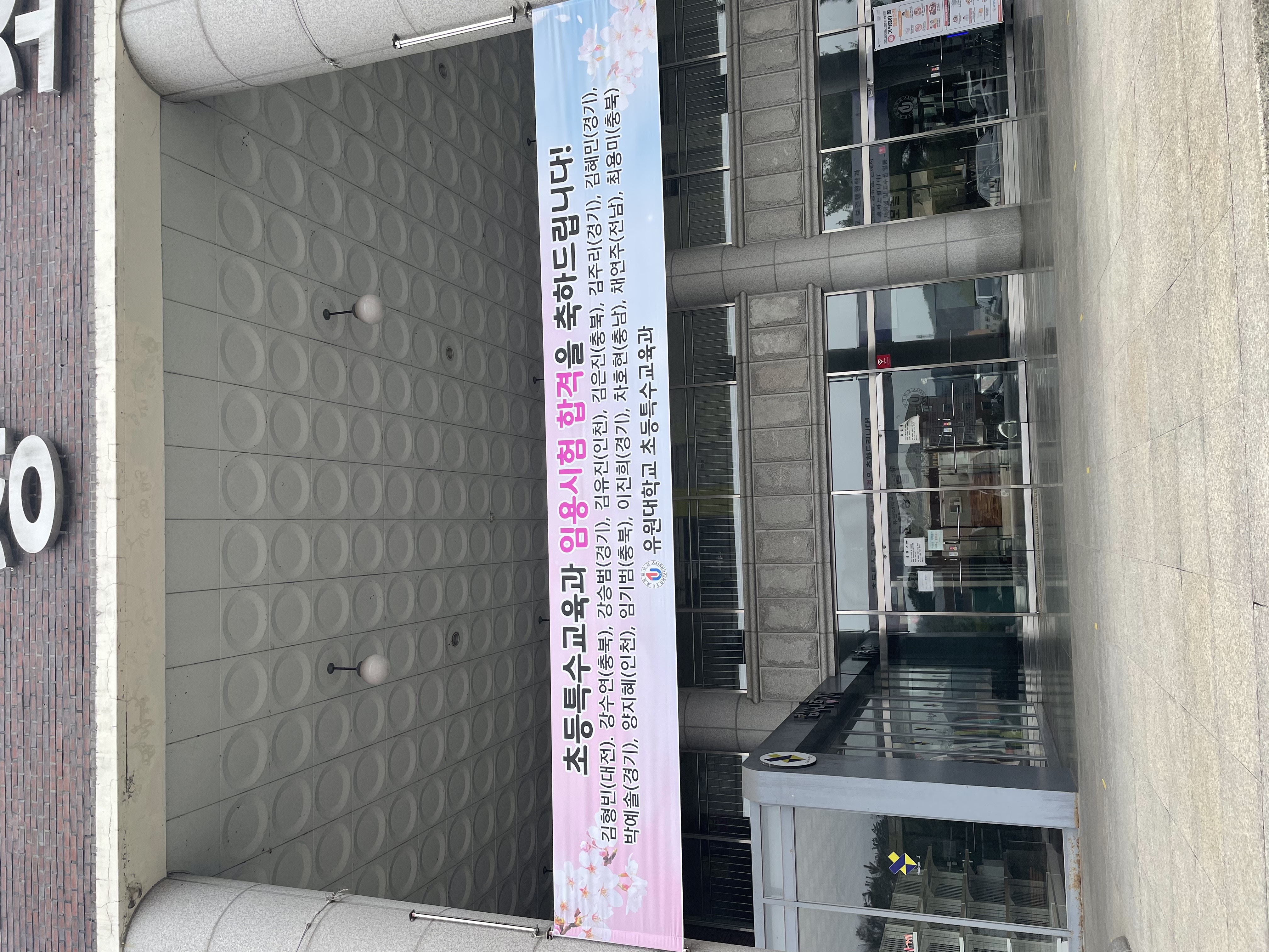 2021힉년도 교원임용시험 합격을 진심으로 축하합니다!