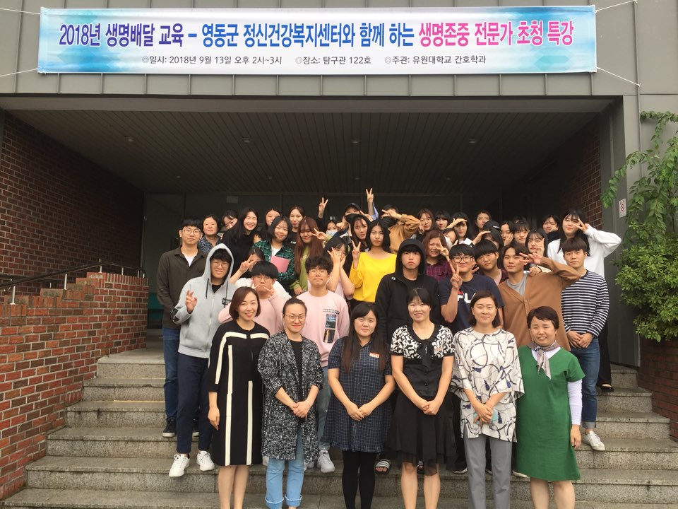 2018년 영동군 정신건강복지센터와 함께하는 생명존중 전문가 특강