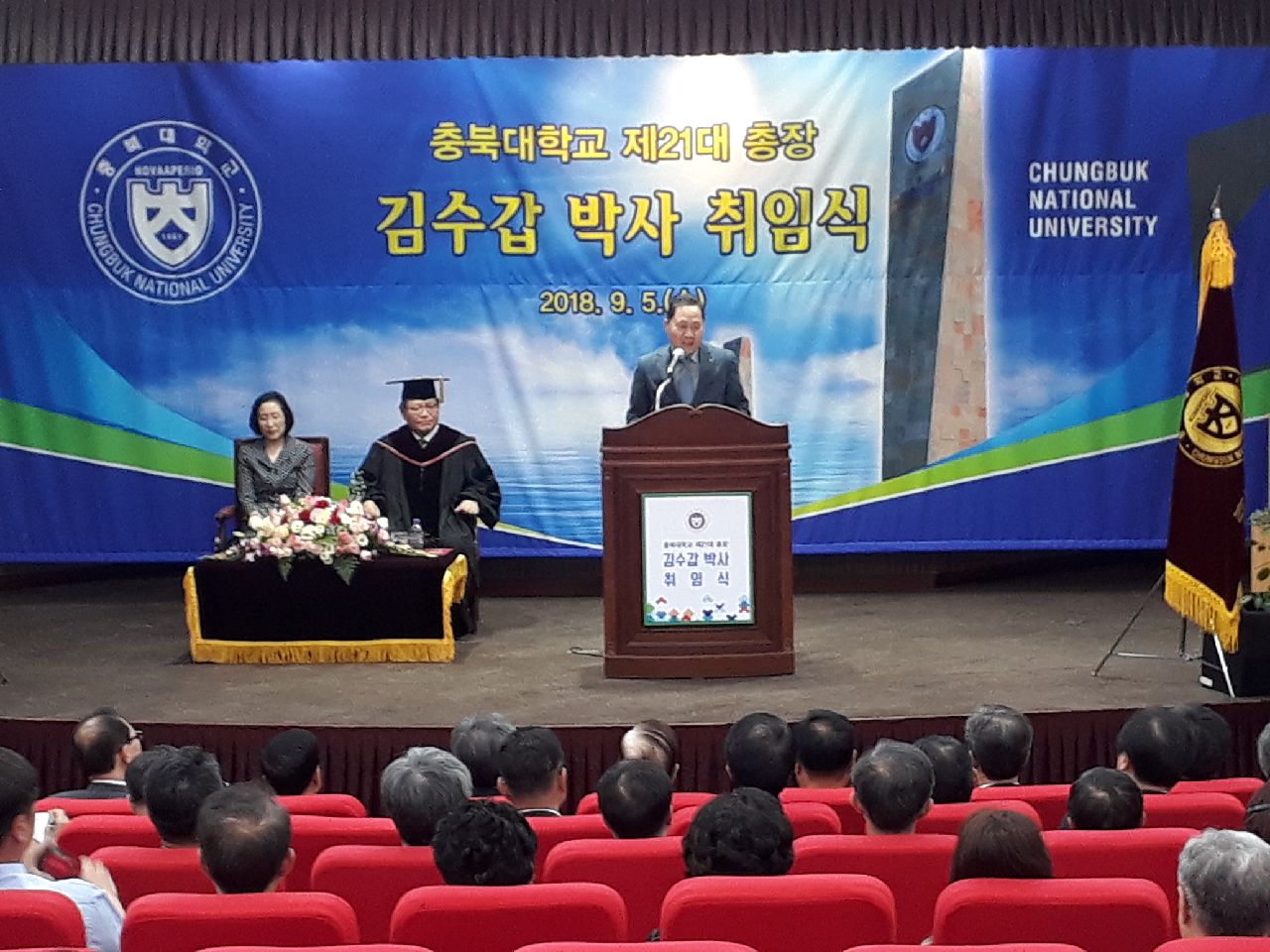 충북대학교 총장취임식 축사