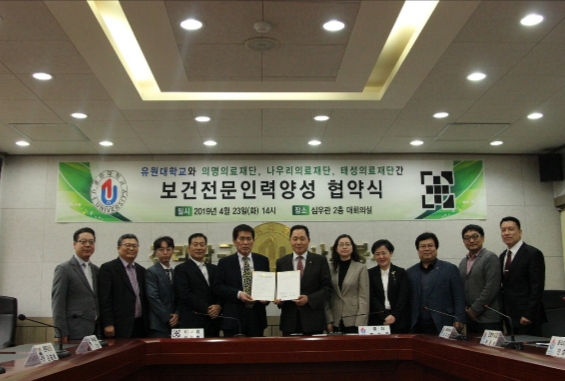 유원대학교-의명의료재단 업무협약식